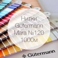 Нитки Gutermann Mara №120, 1000 метров