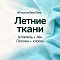 Летние ткани