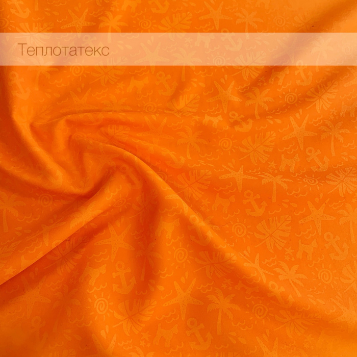 Морской (проявляющийся рисунок), микрофибра для легких изделий (Оранжевый)