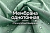 Мембранная однотонная